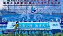 第25届中国（象山）开渔节•开船仪式今天在石浦举行