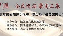 陕西省寻找“三秦最美领读人”