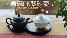 紫砂壶 VS 盖碗，谁更适合冲泡老白茶？