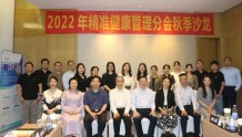 2022年精准健康管理分会秋季沙龙活动在广州举办