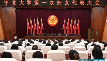 中北大学妇联组织成立并召开第一次妇女代表大会