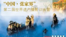 招募 | “中国·张家界”第二届世界遗产摄影训练营