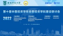 第十届中国投资学年会暨投资学科建设研讨会在广财大举办