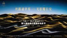 第九届丝绸之路国际电影节将于11月26日在陕西西安开幕