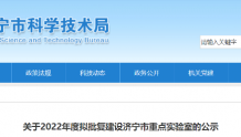 济宁市31家拟批复建设重点实验室名单公布