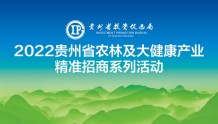 2022年贵州省精准招商系列活动今日开启！