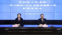 济南市平阴县人民法院召开“学习贯彻二十大·护航发展新十条”新闻发布会