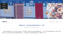 中国政法大学：欧洲研究中心从未聘请过名为“王晓伟”的人为研究员