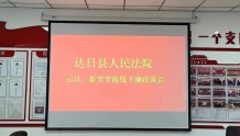 达日县人民法院开展元旦、春节节前线下廉政谈话