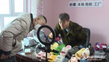 新疆小伙在家乡办了个拖鞋厂 产品热销还出口