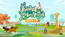 “美丽中国·感知内蒙古”首届短视频大赛 线上投票通道正式启动