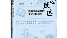 公共 | 《匠心致远：影响全球文明的中华工匠技术》追索中华文明之光