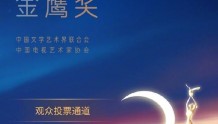 第31届中国电视金鹰奖发布，《大江大河2》《人世间》《山海情》《沉默的真相》你看好哪部入围剧？