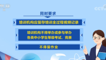 北京市教委：义务教育阶段学科类校外培训不得留作业