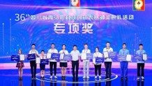以创新促成长 第36届四川省青少年科技创新大赛颁奖典礼在温江举行