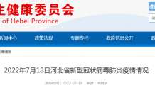 2022年7月18日河北省新型冠状病毒肺炎疫情情况