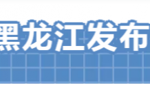 最新！黑龙江省多地公布核酸采集便民服务点名单