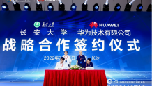 长安大学与华为技术有限公司签署战略合作协议！