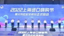 2022上海“进口嗨购节”暨“元气虹桥全球GO”购物节启动
