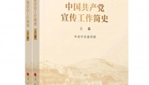 《中国共产党宣传工作简史》学习选读（第二十二期）