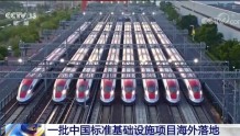 “一带一路”看央企，一大批中国标准基础设施项目在海外加速落地！