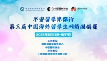 第三届中国海外留学生网络围棋赛13日开赛 6大洲23个国家地区留学生报名参赛