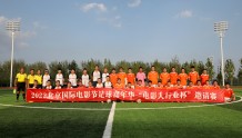 北影节嘉年华上演“电影人行业杯”足球赛