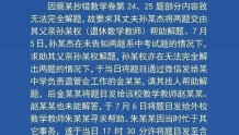 上海警方通报“中考窃题事件”