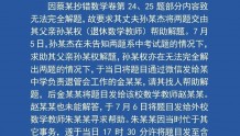 上海通报“中考试题被窃”：多人落网，详情公布