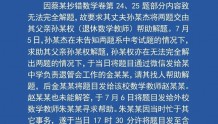 上海中考窃题事件调查处理情况公布