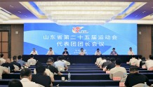 山东省第二十五届运动会代表团团长会议召开