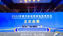 2022年黄河流域跨境电商博览会青岛开幕