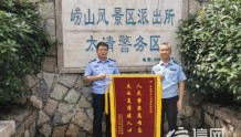 北京游客在崂山丢失手机 民警追踪4000公里找回