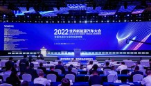 新华全媒+丨2022世界新能源汽车大会聚焦国际合作推进全面电动化