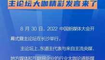 金句频出！2022中国新媒体大会主论坛大咖精彩发言来了！