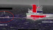 画面曝光：伊朗军舰拖走美国无人艇 美军派直升机舰艇拦截