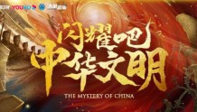 《闪耀吧！中华文明》9月2日开播，陈坤首站探秘三星堆