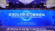 首届“全球24小时活力城市论坛”举办，上海夜间经济指数排名第一！