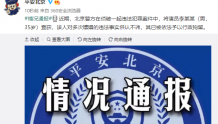 北京警方：演员李某某因多次嫖娼被行拘