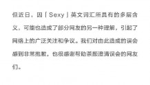 茶颜悦色英译名“Sexytea”，有些网友不淡定了，公司最新回应