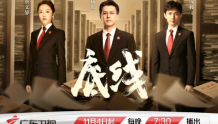 靳东、成毅、蔡文静当基层法官，电视剧《底线》广东卫视今晚开播