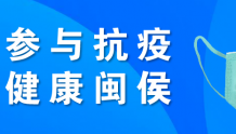 闽侯县新型冠状病毒感染肺炎疫情防控指挥部发布第66号通告