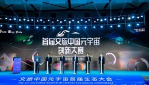 「数字里的中国故事」首届文旅中国元宇宙创新大赛正式启动