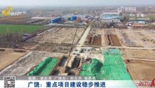 山东广饶：重点项目建设稳步推进