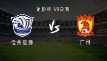 沧州vs广州：全华班对决，广州队首发10名U23，朴世豪出战