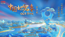 跟着地名游中国，《中国地名大会》第三季升级文化新体验
