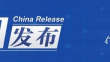 中国发布丨上海4人因非法销售新冠抗原检测套装被依法采取刑事强制措施