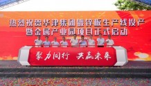 江门新会：总投资13.5亿元的华津集团金属产业园动工建设