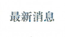 鞍山市农业农村发展中心党委书记、主任崔鹏接受审查调查