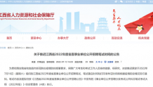 江西省2022年度省直事业单位公开招聘笔试时间推迟